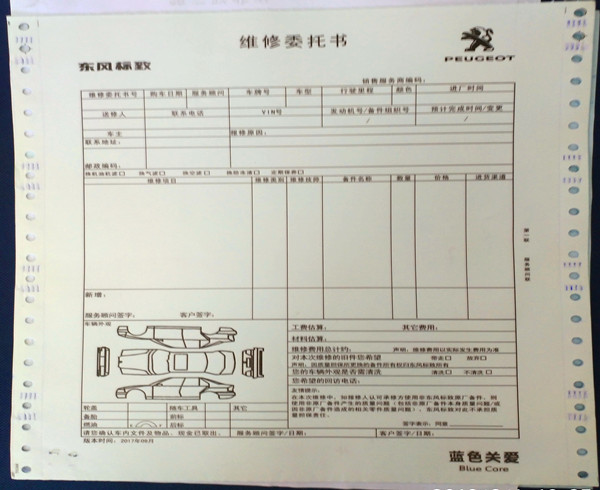 東風標致維修工單印刷