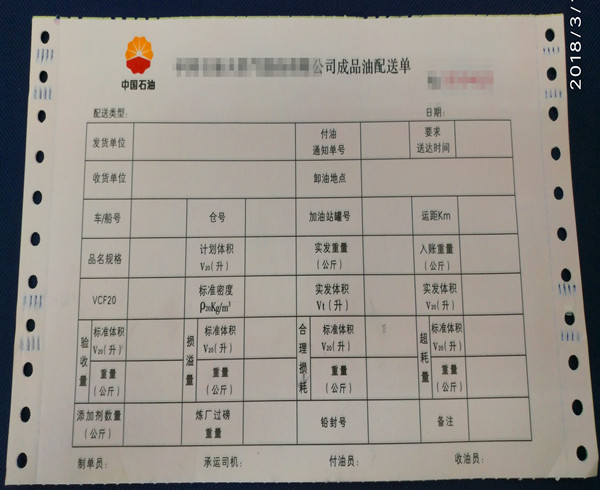 石油公司成品油配送單印刷