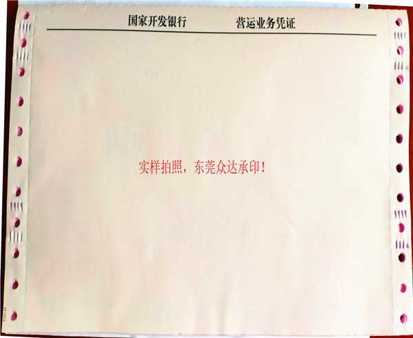 銀行連續機打票據印刷